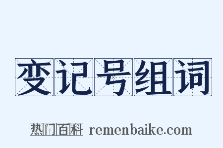 变记号组词是什么意思的图片